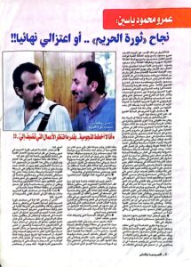 عمرو محمود ياسين حوار مع سمر الحلو
